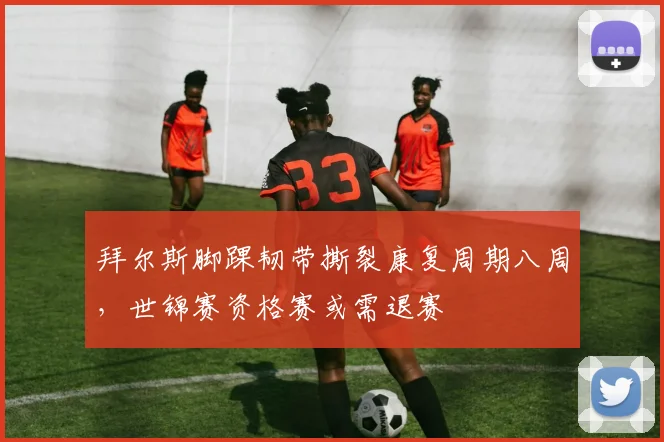 拜尔斯脚踝韧带撕裂康复周期八周,世锦赛资格赛或需退赛