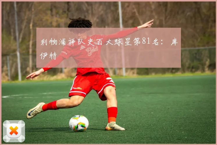 利物浦评队史百大球星第81名:库伊特