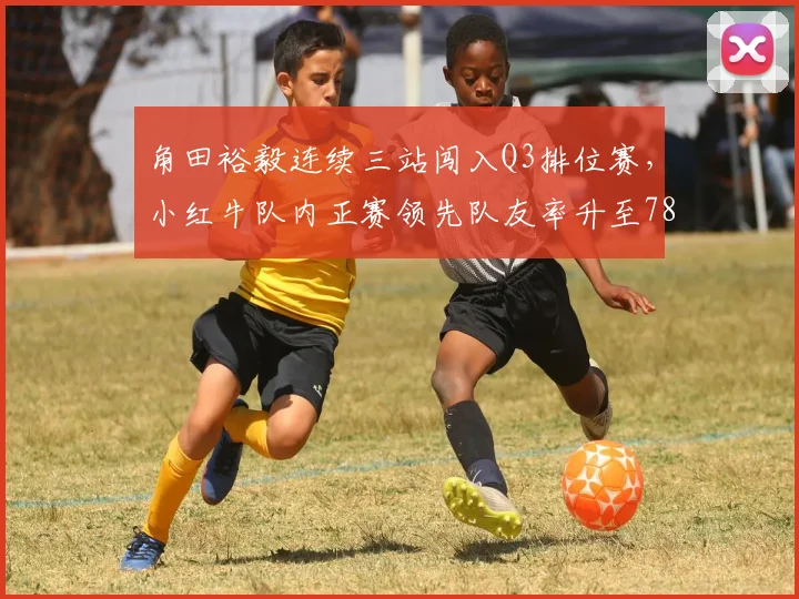 角田裕毅连续三站闯入Q3排位赛，小红牛队内正赛领先队友率升至78%