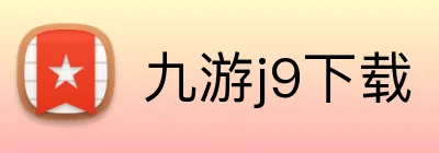 九游j9下载 Logo